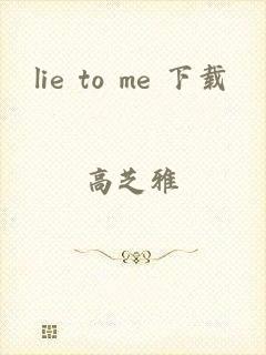 lie to me 下载